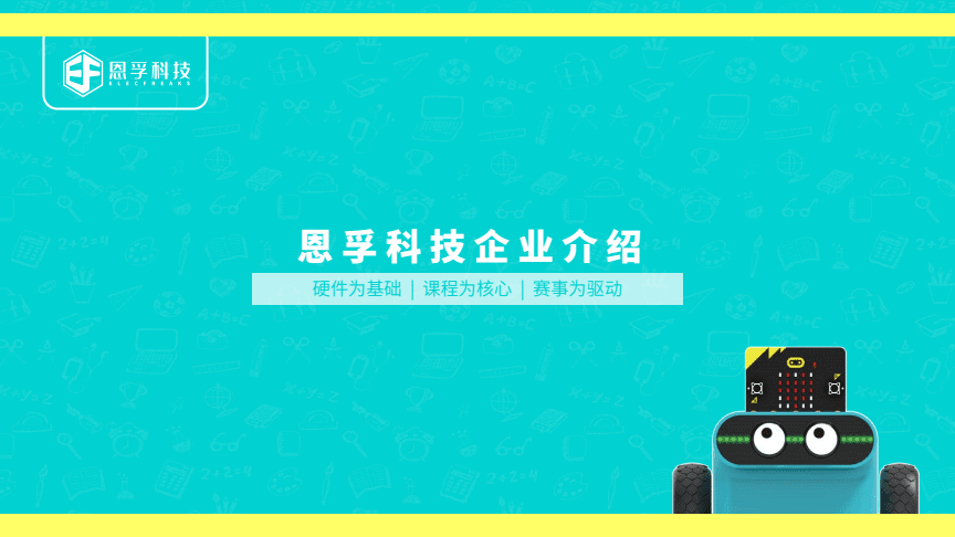 恩孚科技 以智能装备科技，驱动人工智能教育新未来